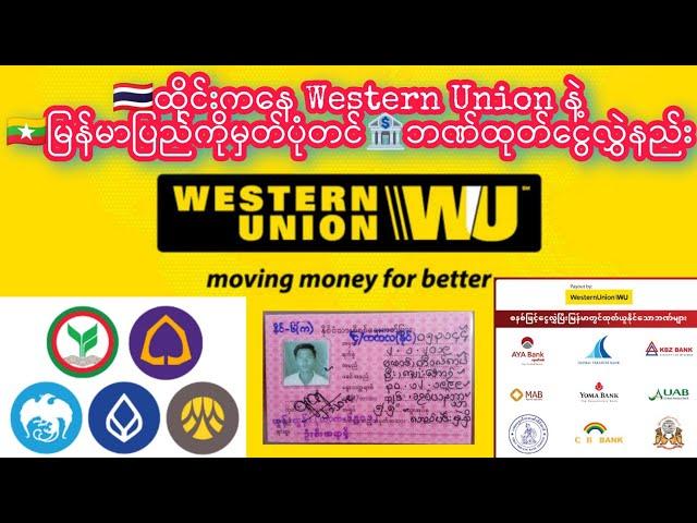 Western Union App နဲ့ မြန်မာပြည် မှတ်ပုံတင်ဘဏ်ထုတ်ငွေလွှဲနည်း #western #westernunion