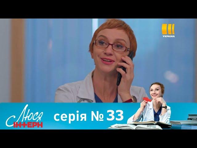 Люся Интерн 33 серия/Люся Інтерн (Серія 33) - Полный Анонс