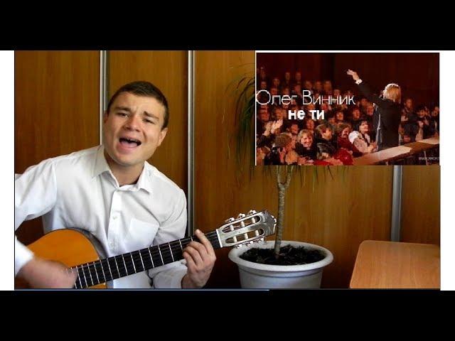 Олег Винник - Не ты  (cover by NiCk Zhitkiy)