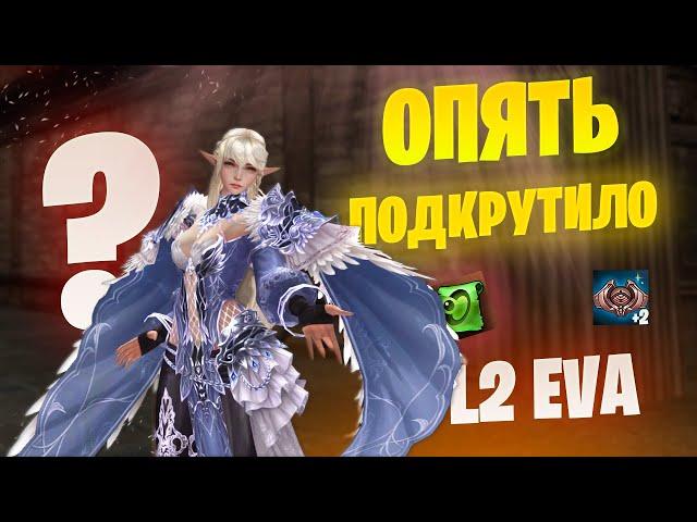 СНОВА УСПЕХ с пропусков в Lineage 2 Project EVA