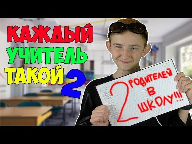 КАЖДЫЙ УЧИТЕЛЬ ТАКОЙ 2