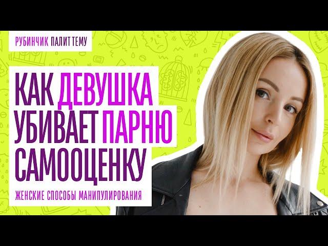 ЖЕНСКИЕ МАНИПУЛЯЦИИ. КАК ЖЕНЩИНЫ ПОНИЖАЮТ САМООЦЕНКУ СВОИХ МУЖЧИН