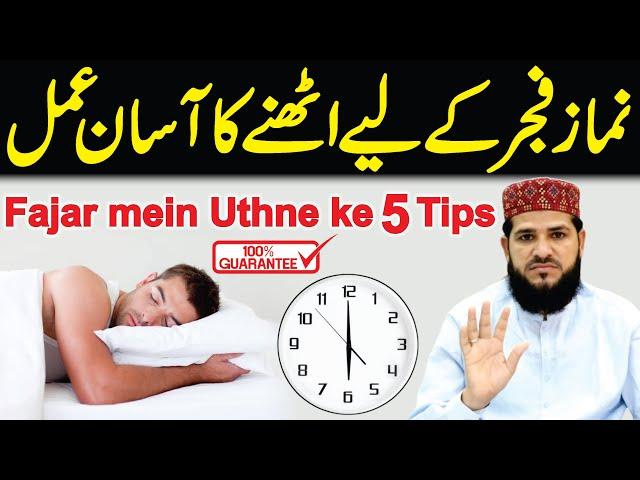 Fajar ki Namaz mein Uthne ke 5 Tips | فجر کی نماز کے لیے اٹھنے کا آ سان عمل | namaz fajar