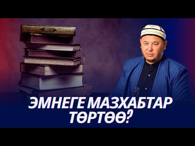 Эмне себептен мазхабдар төртөө. Ханафий мазхабынын бизге келиши.  Устаз Олжобай Алимбеков