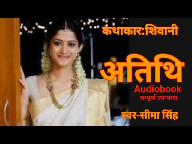 शिवानी का प्रसिद्ध उपन्यास |  Full Audiobook | Atithi-Novel by Shivani