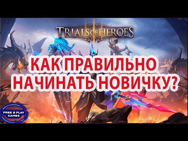 TRIALS OF HEROES ГАЙД ДЛЯ НОВИЧКА КОПИМ или ТРАТИМ?