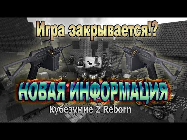 Новые новости кубезумие 2 Reborn 2k14! | Игра закрывается?! Новое обновление!