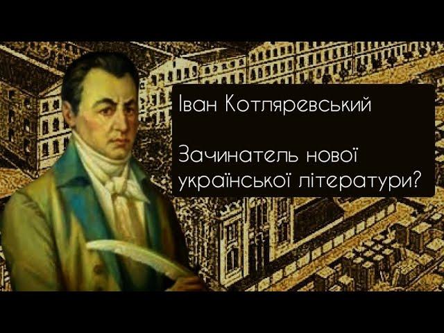 Іван Котляревський. Життя і творчість