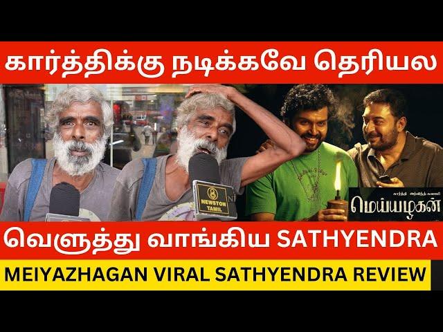 கார்த்திக்கு சுத்தமா நடிக்கவே தெரியல.! Meiyazhagan Viral Reviewer Sathyendra Review | Karthi