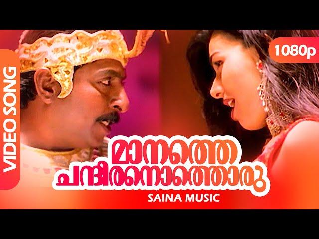 Maanathe Chandiranothoru HD 1080p | Priyadarshan | Mohanlal, Sreenivasan -   Chandralekha