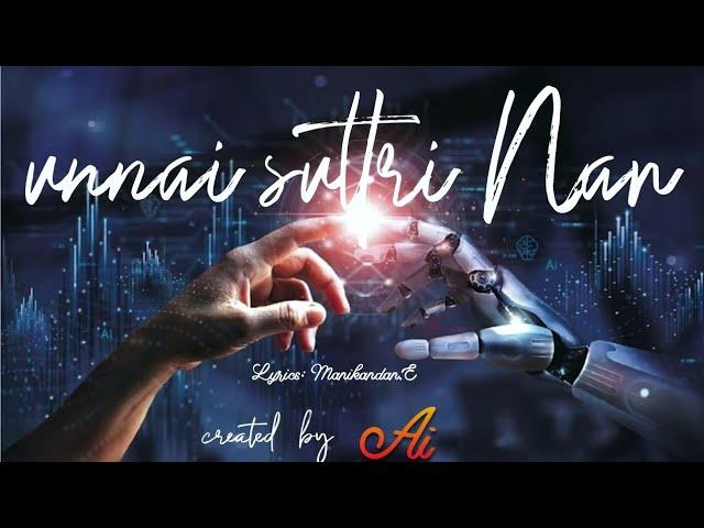 Unnai suttri Nan |  Tamil AI song | created by suno ai | lyrics by Manikandan |Our First song ️