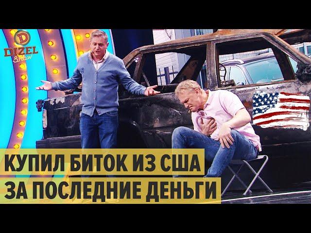 Авто из США: как лох развалюху из Америки купил – Дизель Шоу 2021 | ЮМОР ICTV