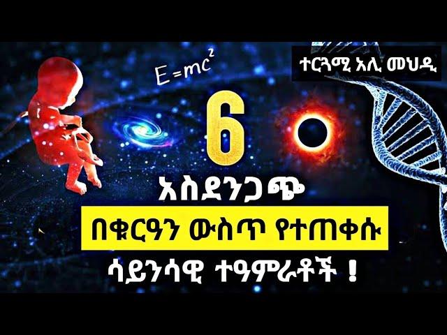 ስድስት  አስደንጋጭ ሳይንሳዊ ተዓምራቶች በቁርኣን ውስጥ / 6 amazing scientific facts in Quran