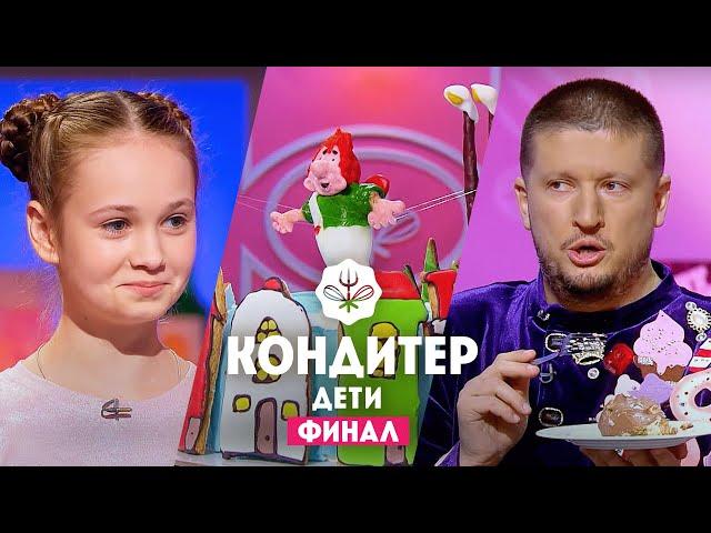 Кондитер Дети. Финал