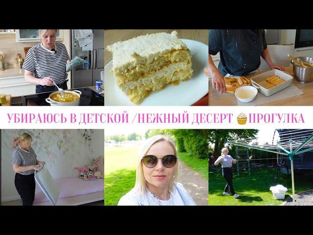 VLOG: УБИРАЮСЬ В ДЕТСКОЙ/ГОТОВЛЮ СУП И НЕЖНЫЙ ДЕСЕРТ/ ВСЕХ МАМ С ПРАЗДНИКОМ🫶