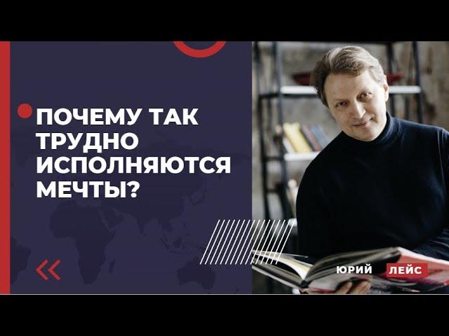 ЮРИЙ ЛЕЙС - Почему так трудно исполняются мечты