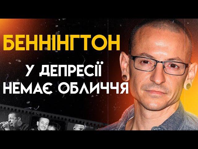 Честер Беннінгтон: Боротьба За Щастя | Повна Біографія (Bleed It Out, Burn It Down)