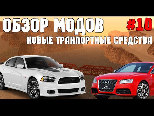 Обзор модов на Samp #10 - Новые лучшие автомобили на замену!