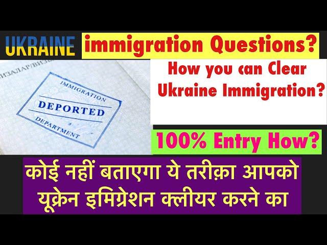 How to clear Ukraine immigration in 2021 | क्या-क्या सवाल करते हैं इमिग्रेशन ऑफ़िसर आपसे ।Must watch