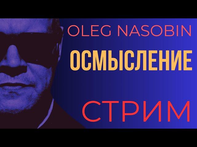 Осмысление проведенных бесед и комментарии к ним.  Олег Насобин