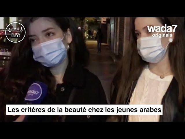 Les critères de la beauté chez les jeunes arabes 