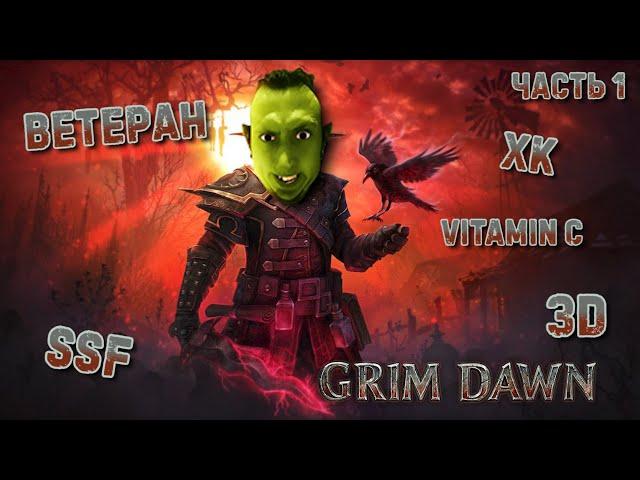 ПЕРВЫЙ РАЗ ИГРАЮ! ХК, ВЕТЕРАН, SSF | Grim Dawn