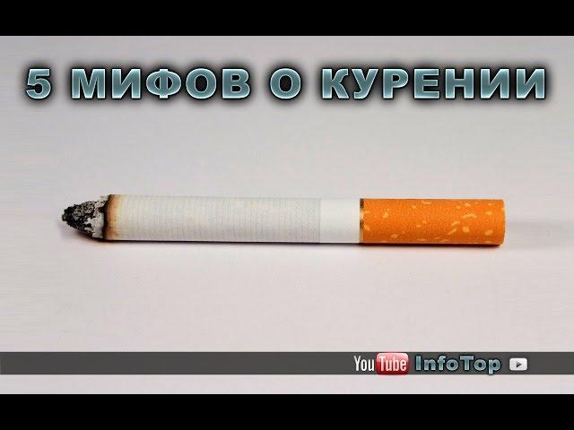 5 мифов о курении