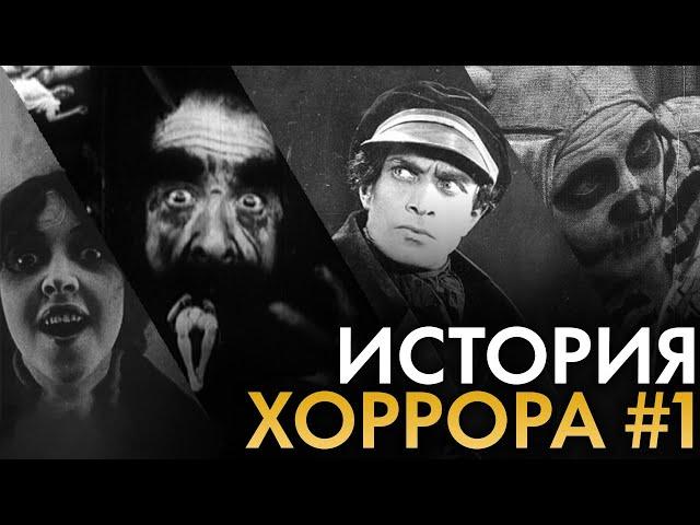 Зарождение ужаса│История хоррора #1(1895-1919)