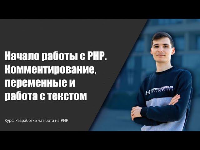 Создание чат-бота на PHP.  Начало работы на PHP #телеграм #чатбот #PHP