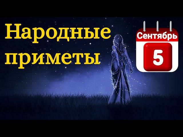 Народные приметы на 5 Сентября /Суеверия на каждый день /Приметы и традиции /Народные поверья