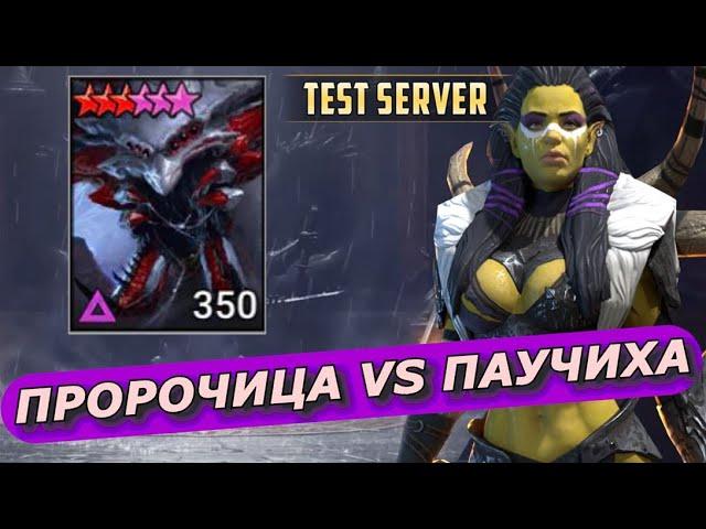 RAID: ПРОРОЧИЦА VS ОДЕРЖИМАЯ ПАУЧИХА  (БЫСТРЫЙ ГАЙД) ЗБТ