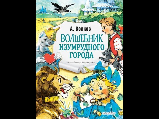 А. Волков. Злая волшебница Бастинда - читают Дима Левицкий и А.  Водяной