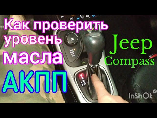 Jeep Compass Как проверить уровень масла в коробке автомат (АКПП)