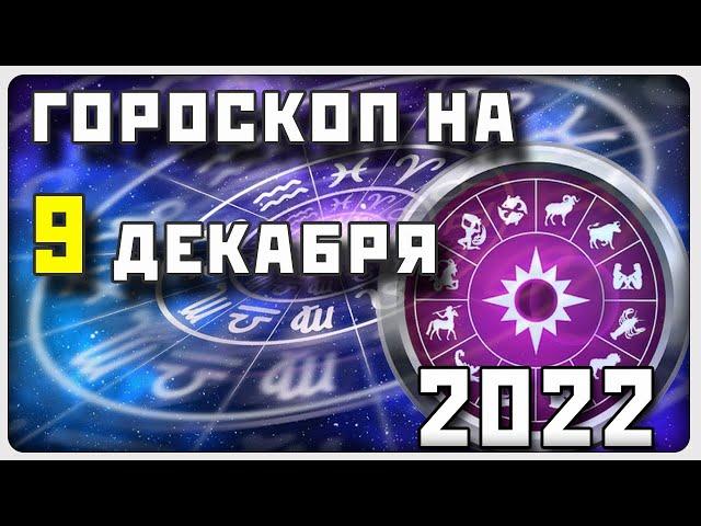 ГОРОСКОП НА 9 ДЕКАБРЯ 2022 ГОДА / Отличный гороскоп на каждый день / #гороскоп