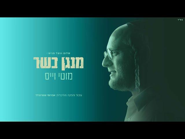 מוטי וייס - מנגן כשר | Motty Weiss - Menagen Kosher