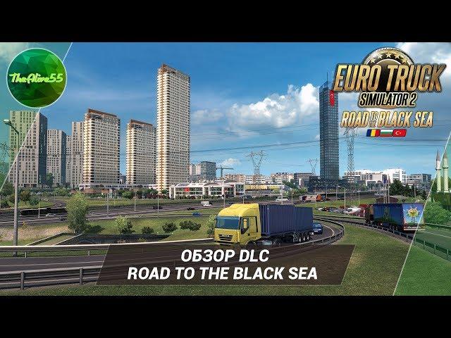 [ETS 2] ОБЗОР DLC ROAD TO THE BLACK SEA (ЛУЧШЕЕ DLC)