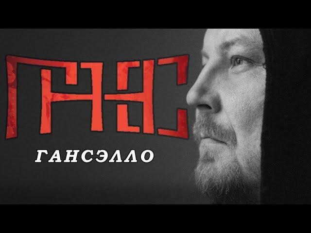 Гансэлло  Лучший Сборник Песен  Пацанам в Динамики 