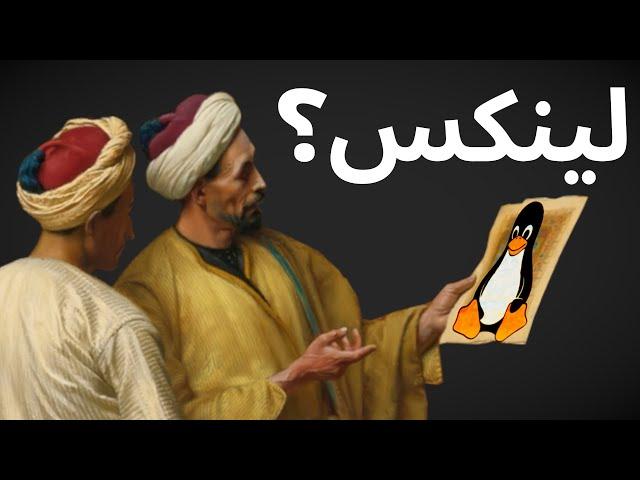 إيش هو لينكس؟