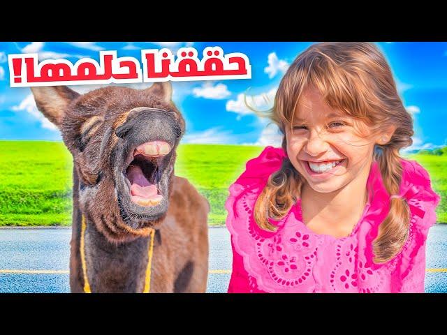 واخيرا حققنا حلم بنتنا ايلين وخليناها تشوف اكثر شي تتمناه | انصدمت !!