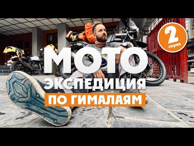 2 СЕРИЯ Мото- Экспедиция в Гималаи 2. Сломался мотик. Отравился. Сломал ногу! ВСЕВЭНДУРО