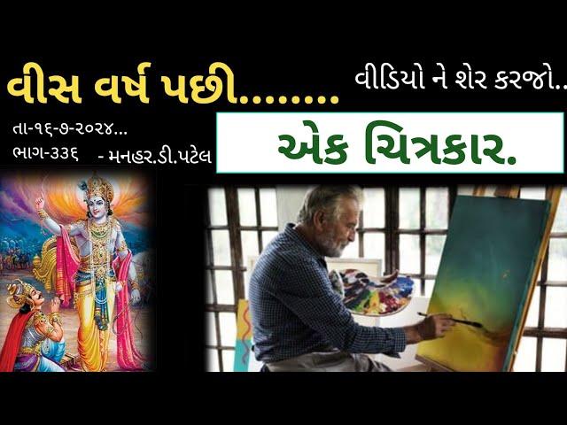 તા-૧૬-૭-૨૦૨૪...ભાગ-૩૩૬વીસ વર્ષ પછી........એક ચિત્રકાર.વીડિયો ને શેર કરજો..