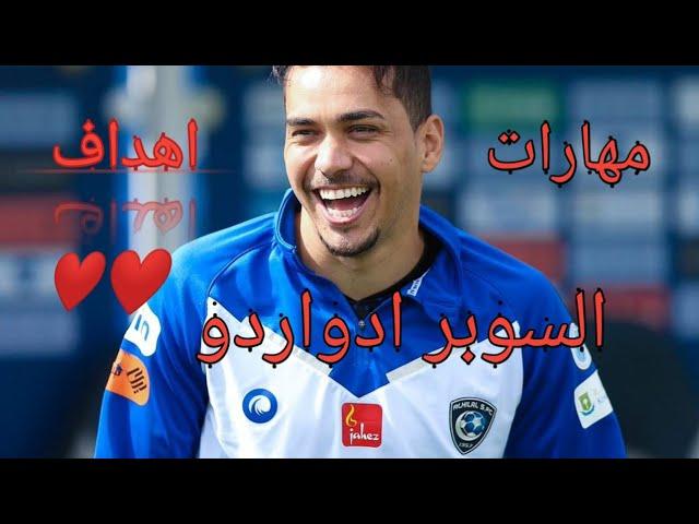 مهارات و اهداف ادواردو مع الهلال ️