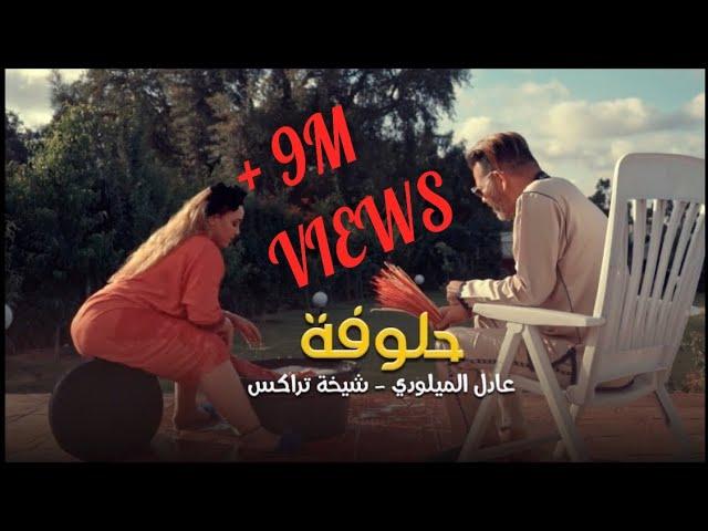 حصري..فيديو كليب " حلوفة " عادل الميلودي ـ الشيخة طراكس - adil el miloudi Chikha trax 7aloufa