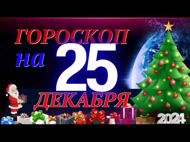 ГОРОСКОП НА 25  ДЕКАБРЯ  2024 ГОДА! | ГОРОСКОП НА КАЖДЫЙ ДЕНЬ ДЛЯ ВСЕХ ЗНАКОВ ЗОДИАКА!