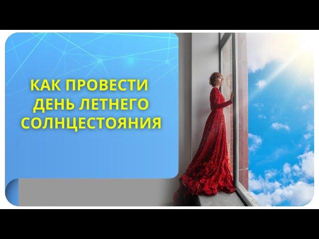 Как провести день летнего солнцестояния