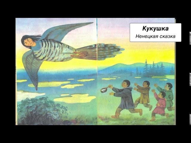 Кукушка. Ненецкая народная сказка. Обработка В. Винокурова, Ю. Сем.