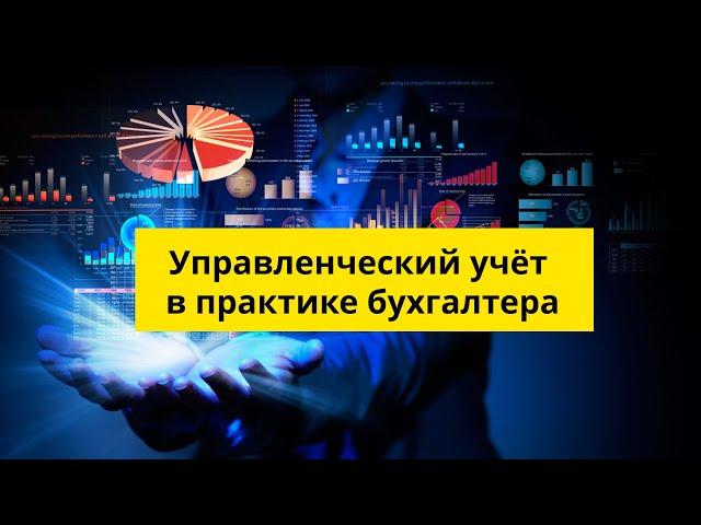 Управленческий учёт в практике бухгалтера