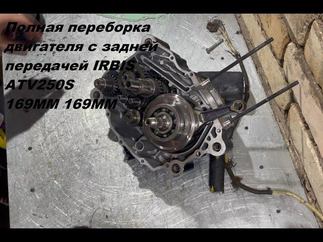 Переборка двигателя 167MM 167FMM IRBIS ATV 250S MOTOLAND DAKAR BASHAN 200