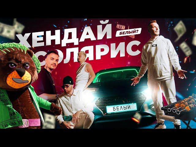 Mitchel feat Баюн & Богдан - Хендай солярис (Official Music Video)