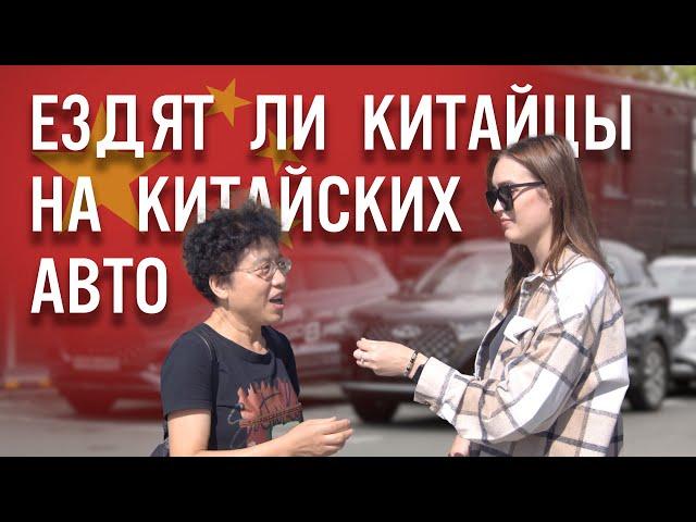 Гордость или позор? Что китайцы на самом деле думают о своих автомобилях - опрос во Владивостоке!